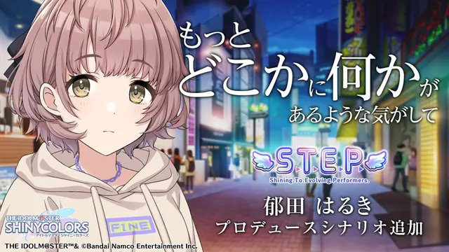 「S.T.E.P.」編 告知まとめ
