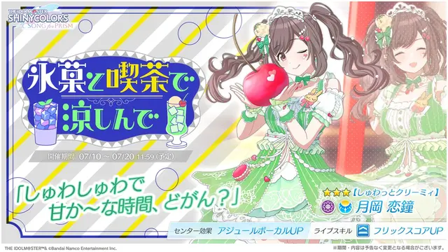 月岡恋鐘 しゅわっとクリーミィ